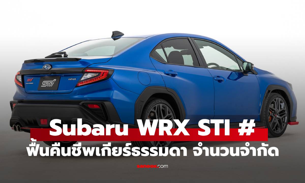 Subaru WRX STI Sport Sharp คืนชีพ "เกียร์ธรรมดา 6MT" ตัวจี๊ดรุ่นพิเศษ