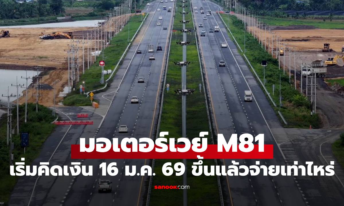"มอเตอร์เวย์ M81" บางใหญ่-กาญจนบุรี เลิกวิ่งฟรี 16 ม.ค. อยากขึ้นต้องจ่ายเท่าไหร่?