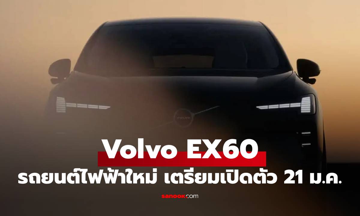 เผยทีเซอร์ Volvo EX60 รุ่นกลางที่วิ่งไกลสุด 810 กม.