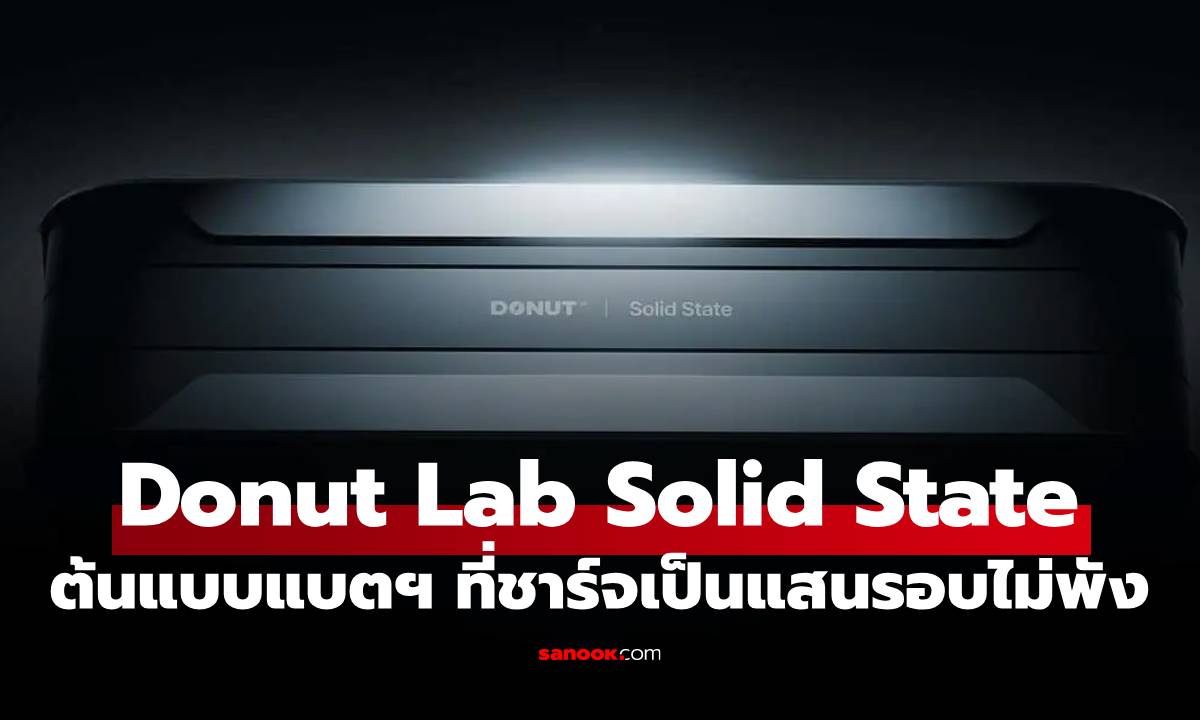 Donut Lab เปิดตัวแบตเตอรี่ "Solid-State" ใหม่ใช้ได้นาน เตรียมเข้าสายการผลิต