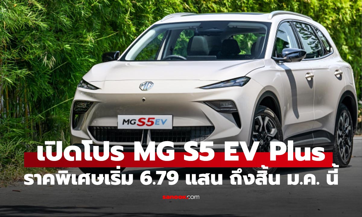 เปิดโปร MG S5 EV Plus เอสยูวีไฟฟ้าครบเครื่อง เริ่ม 6.79 แสน ถึง 31 มกราคม นี้
