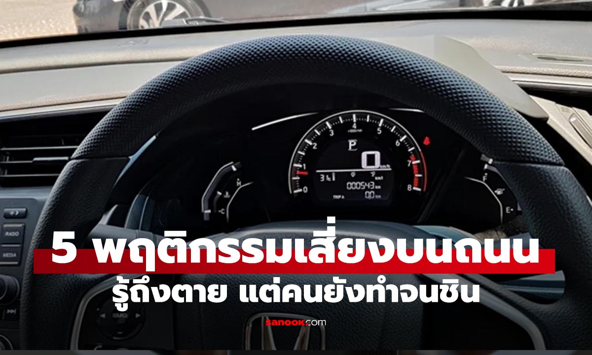 5 พฤติกรรมเสี่ยงตายบนถนนเมืองไทย ที่แก้ยาก...แต่ต้องแก้