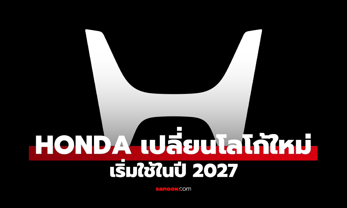 Honda เปลี่ยนโลโก้อีกครั้ง เรียบขึ้น เริ่มใช้ปี 2027