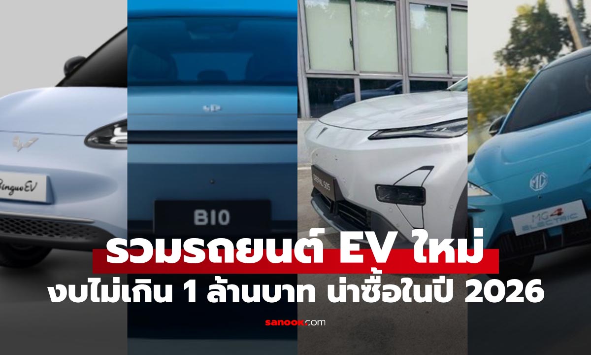 9 รถยนต์ไฟฟ้า (EV) ราคาไม่เกิน 1 ล้านบาท ต้อนรับต้นปี 2026