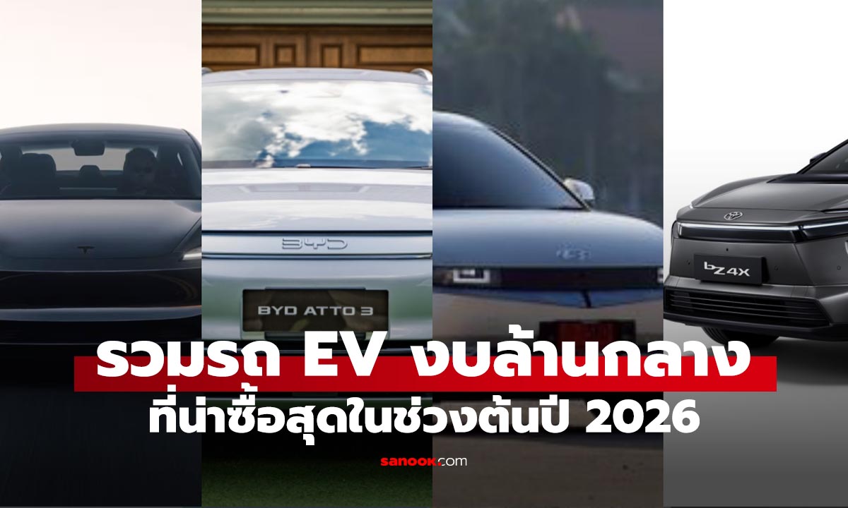 12 รถยนต์ไฟฟ้า ราคาไม่เกิน 1.6 ล้านบาท สเปกครบใช้ยาวในปี 2026