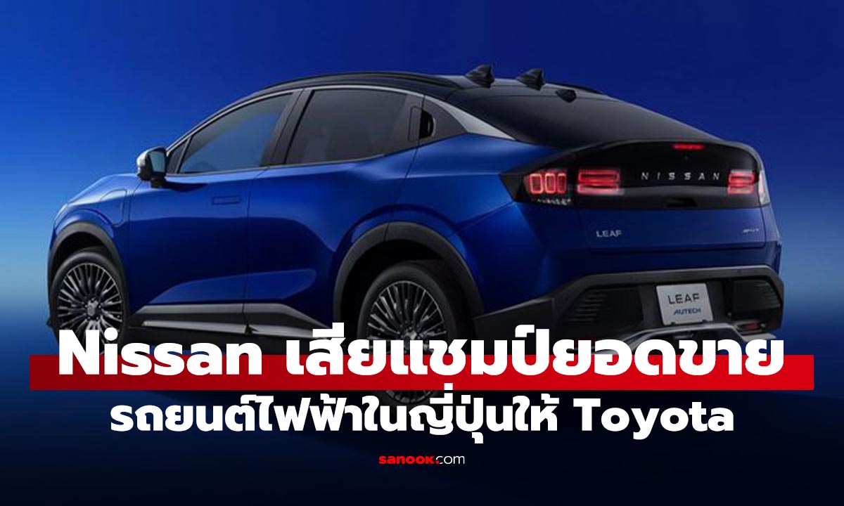 เผยยอดรถไฟฟ้า Nissan ถูก Toyota แซงในประเทศญี่ปุ่นในรอบ 15 ปี