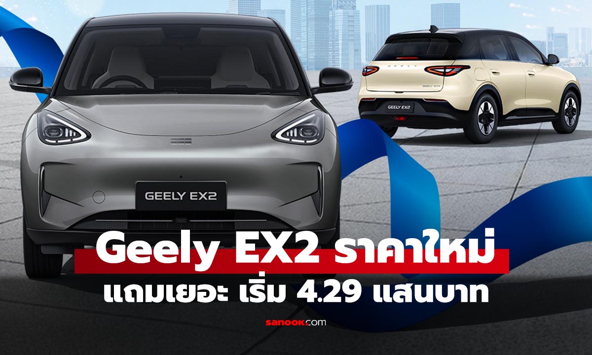 เปิดโปร Geely EX2 ดาวน์ถูก ประกันแบตฯ ยาว เริ่ม 4.29 แสนบาท