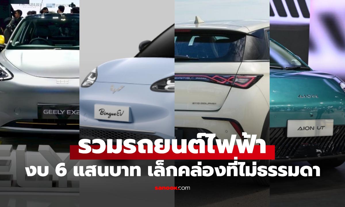 4 รถยนต์ไฟฟ้า ราคาไม่เกิน 6 แสนบาท สายประหยัดก็ซื้อได้ต้นปี 2026