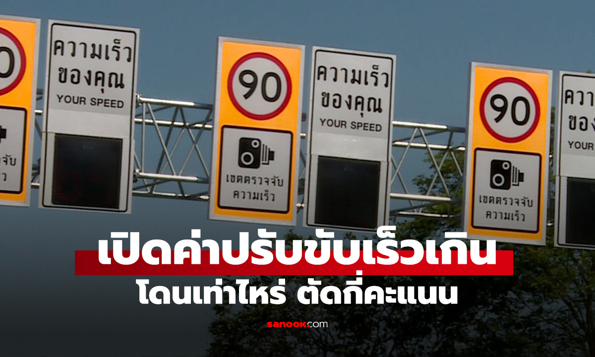 ส่องค่าปรับ ขับรถเร็วเกินกำหนด ปี 2569 โดนเท่าไหร่แล้ว