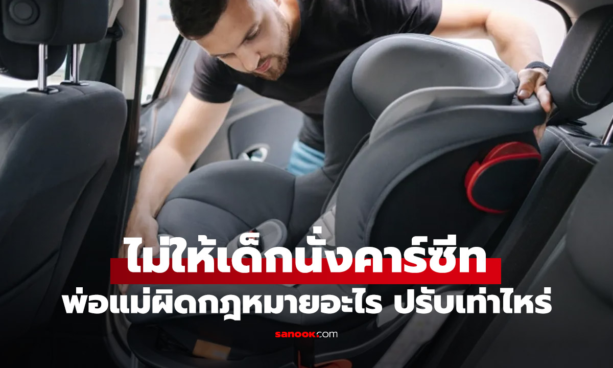 ไม่ใส่ คาร์ซีท ให้เด็กนั่ง ผิดกฎหมาย ปรับเท่าไหร่ รู้ก่อนถูกปรับ