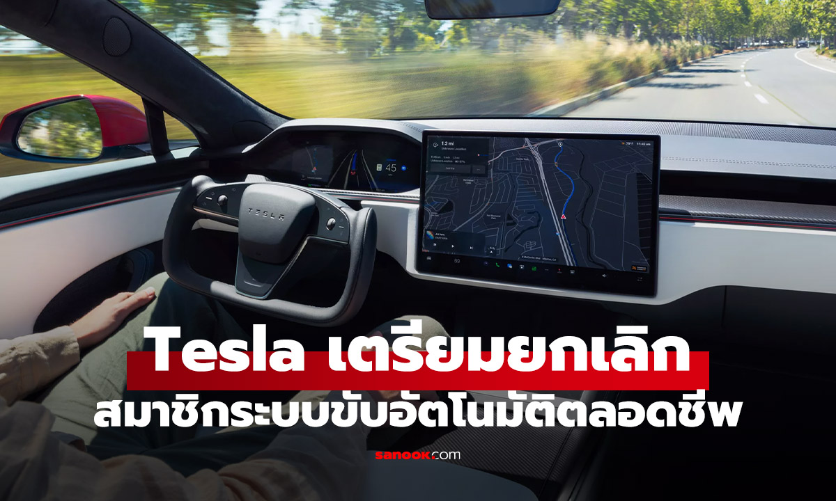 Tesla จะเลิกขายระบบขับขี่อัตโนมัติ แบบตลอดชีพ! เริ่ม 14 กุมภาพันธ์นี้