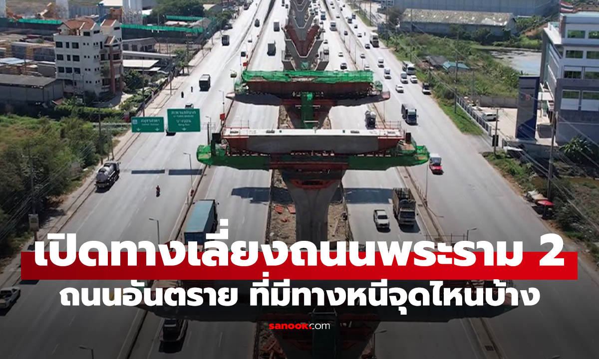 เปิดเส้นทางเลี่ยง "ถนนพระราม 2" หนีรถติด ก่อสร้างสุดอันตราย ใช้เส้นไหนดี