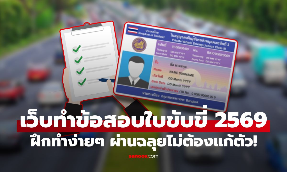 เว็บฝึกทำข้อสอบใบขับขี่ 2569 ฝึกทำง่ายๆ สอบครั้งเดียวผ่านฉลุย ไม่ต้องแก้ตัว!