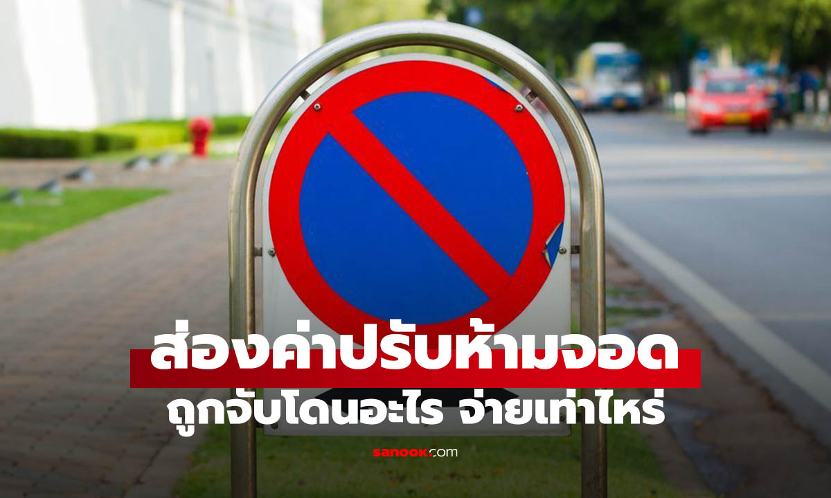 อัปเดตค่าปรับจอดรถในที่ห้ามจอดปี 2569 ​โดนเท่าไหร่! รู้ก่อนถูกล็อกล้อ