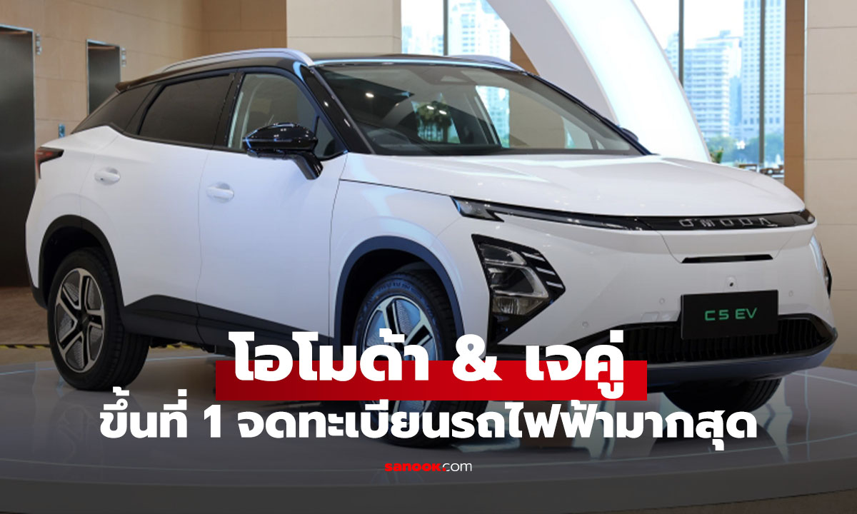 OMODA & JAECOO คว้าอันดับ 1 แบรนด์รถไฟฟ้าที่จดทะเบียนสูงสุดในช่วงท้ายปี 2025