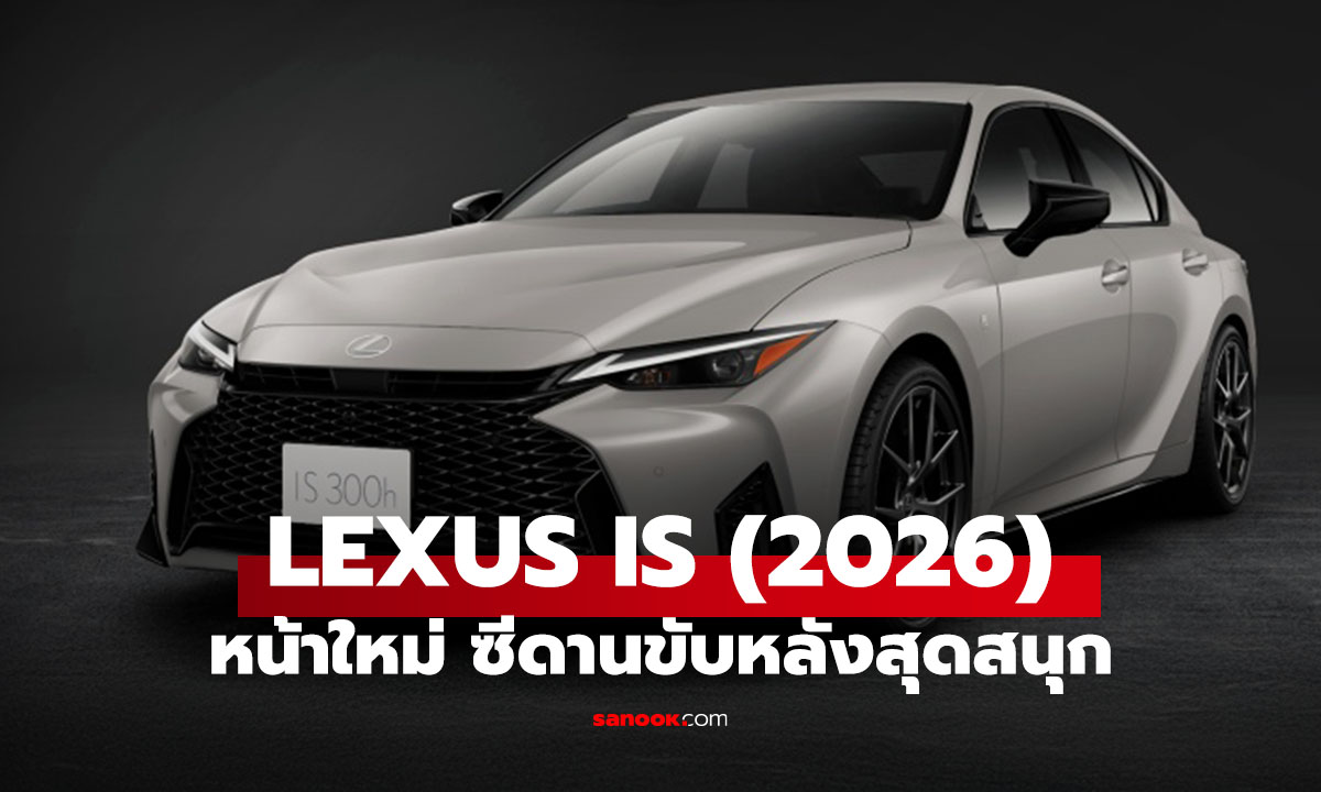 Lexus IS ปรับโฉมหน้าใหม่รับปี 2026 ขายในญี่ปุ่นแล้ว