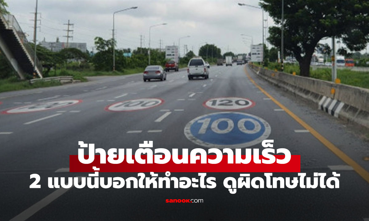 ป้ายบอกความเร็วพื้นฟ้า VS พื้นขาว ต่างกันอย่างไร รีบรู้ความหมายก่อนเข้าใจผิด