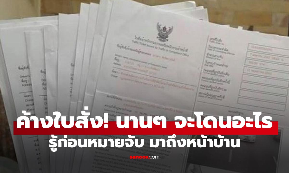 ค้างจ่ายใบสั่งนานๆ ผิดกฎหมายไหม รู้ก่อนถูกหมายจับแบบไม่รู้ตัว