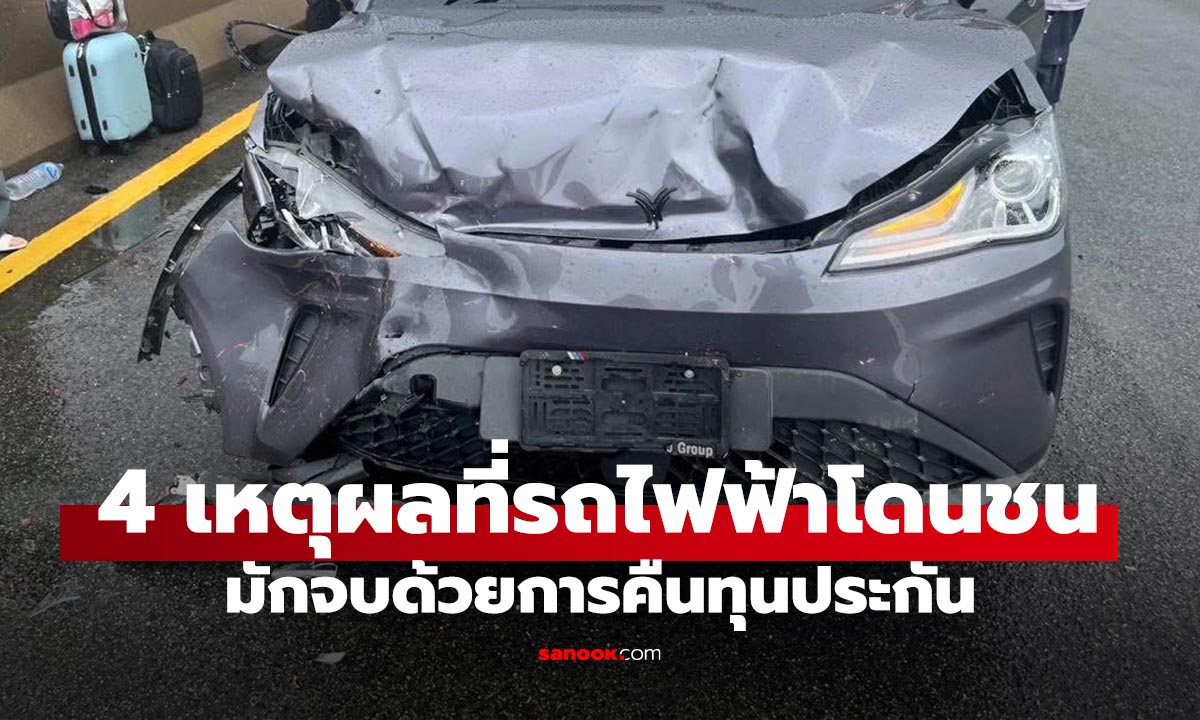 ทำไมอุบัติเหตุของรถยนต์ไฟฟ้า มักจะจบด้วยคำว่า คืนทุนประกัน