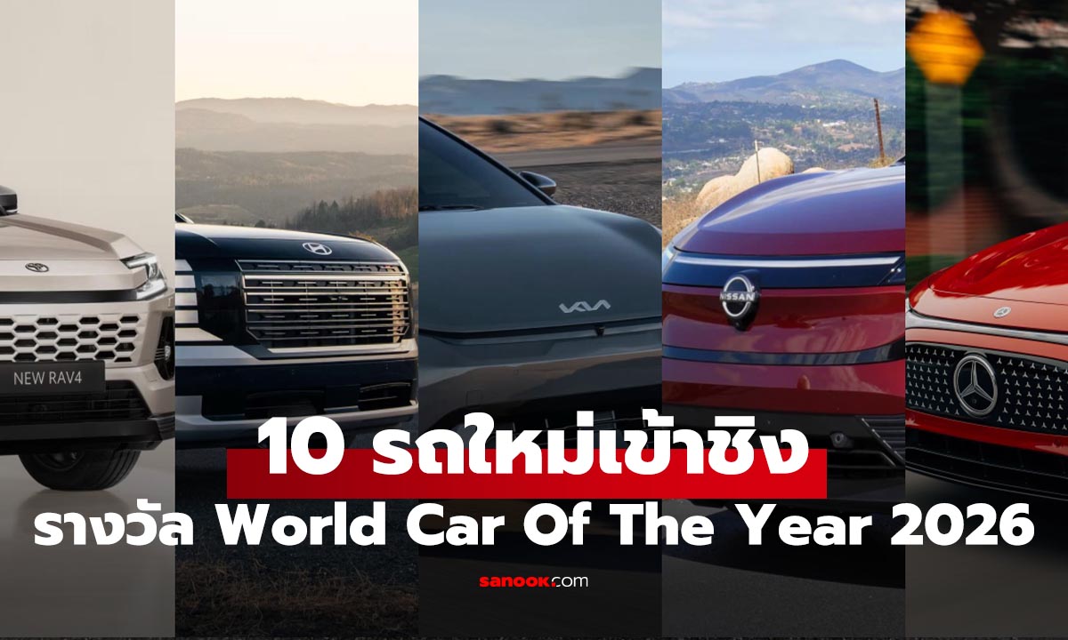 10 ผู้ท้าชิง "รถยอดเยี่ยมแห่งปี 2026" ที่ไม่มีรถสันดาบล้วน ครั้งแรกในประวัติศาสตร์