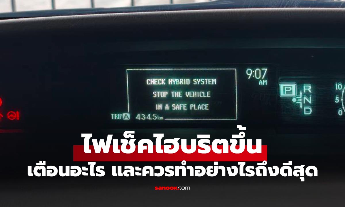 Check Hybrid System บนรถไฮบริตขึ้น ขับต่อหรือพอแค่นี้!