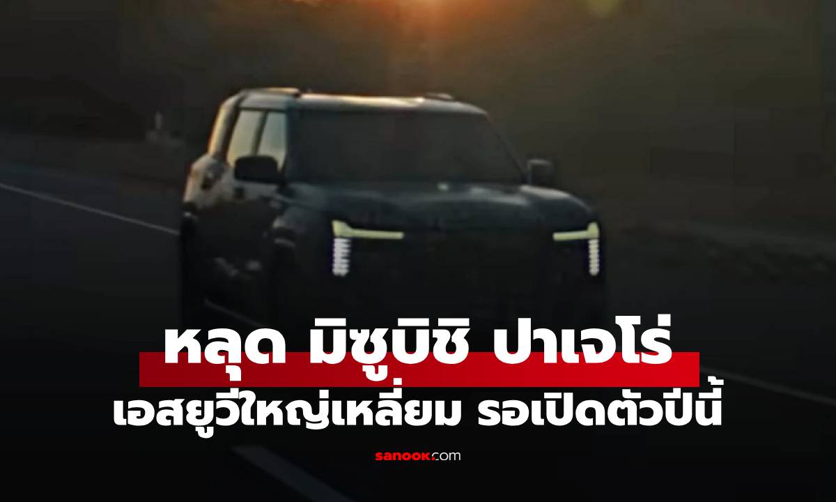 หลุดสเปก Mitsubishi Pajero ใหม่ กลับมาในปี 2026 นี้แน่นอน