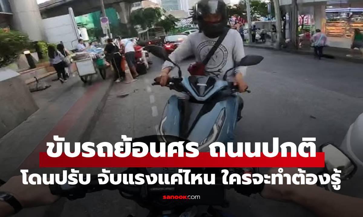 ขับขี่รถย้อนศร บนถนนปกติ โทษหนักแค่ไหน ปรับแพงกว่าก่อนเท่าไหร่?
