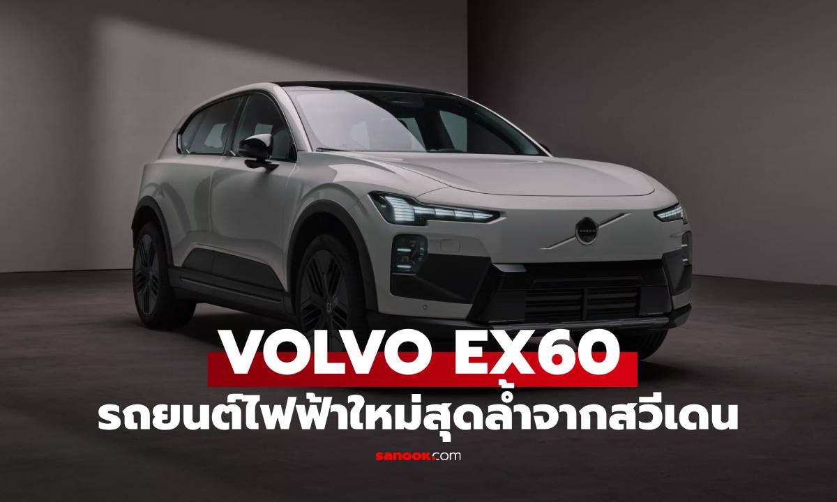 เปิดตัว "Volvo EX60" ใหม่! วิ่งไกล 644 กม ชาร์จไฟไว ล้ำสุดด้วย AI Gemini