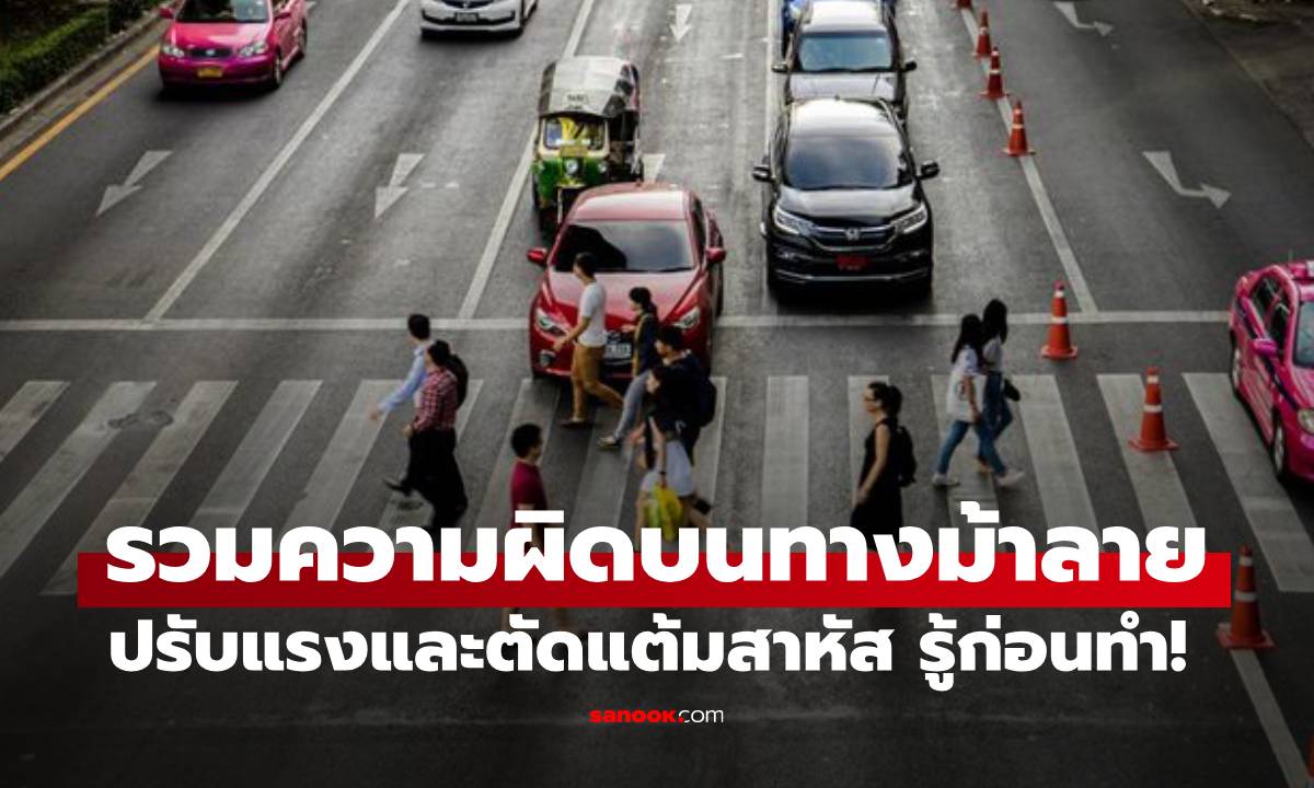 เหยียบ ไม่จอด แซงบน "ทางม้าลาย" โทษหนักแค่ไหน รู้ทัน "กฎหมายทางม้าลาย" ก่อนทำผิด!