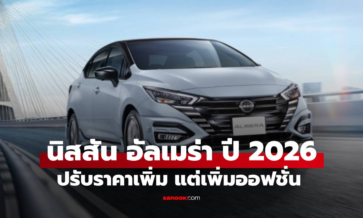 เปิดราคา Nissan Almera MY2026 ราคาเพิ่มแค่ตัวเริ่ม แต่ออฟชั่นเยอะขึ้น