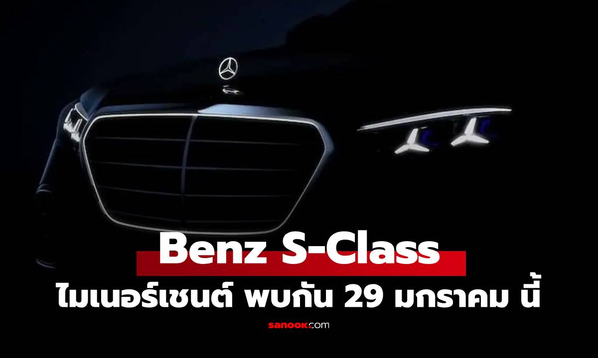 เคาะแล้ว Mercedes Benz S-Class ปรับโฉม เพิ่มฟีเจอร์ เปิดตัว 29 ม.ค. นี้