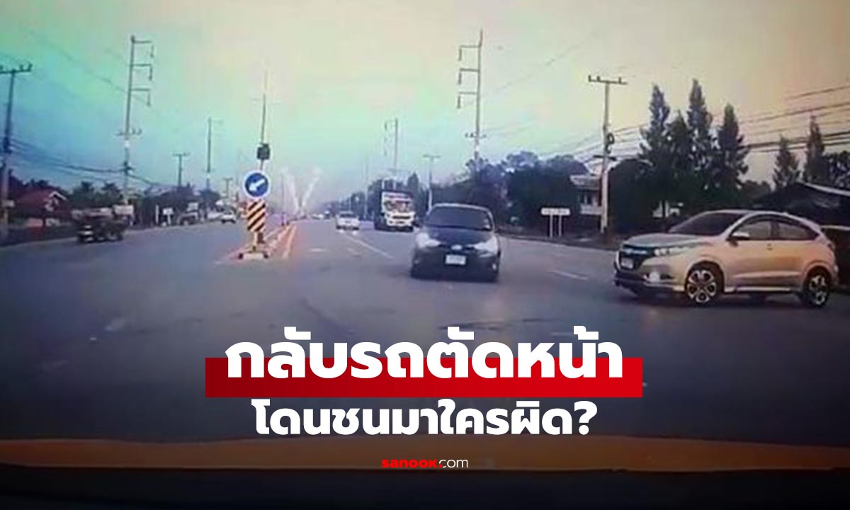 เจอประจำ! รถออกซอยตัดหน้าเพื่อกลับรถ ชนมาใครผิด?