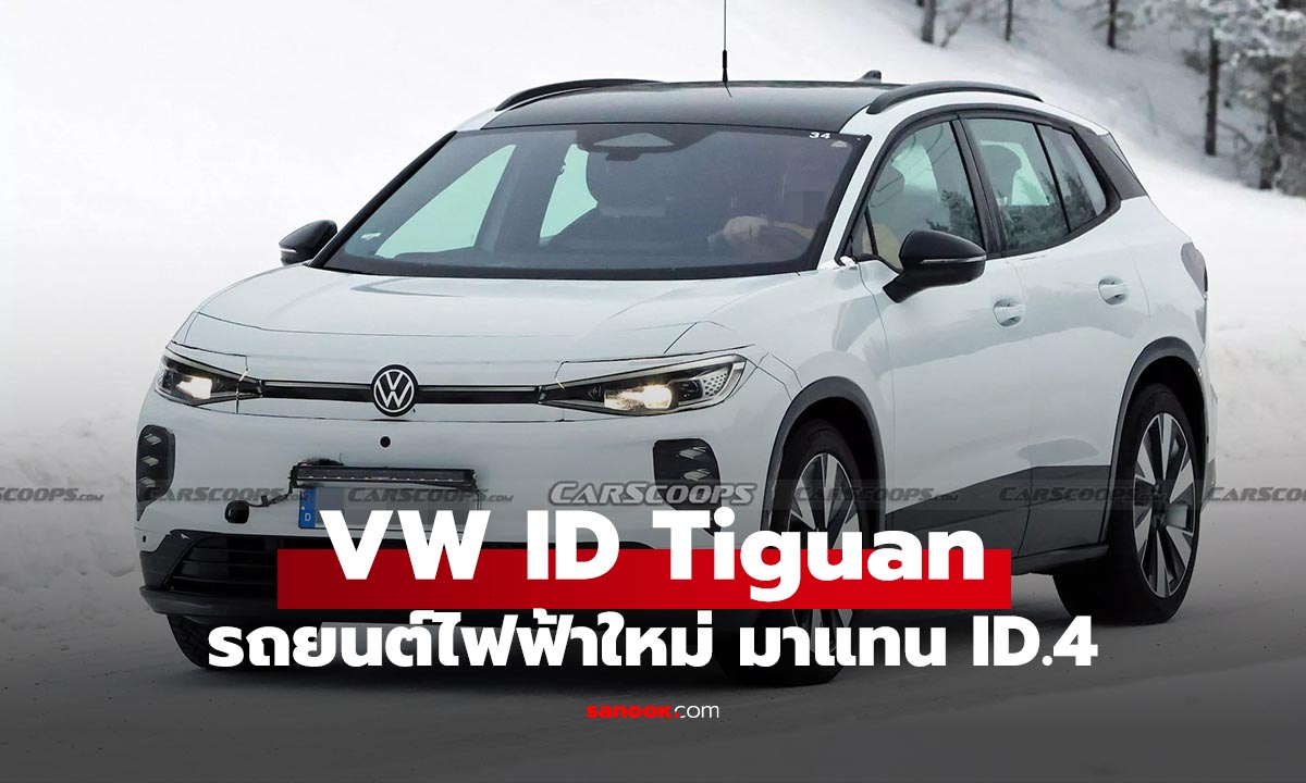 VW ID. Tiguan ตัวแทน ID.4 กับดีไซน์นอกล้ำ ในมีปุ่ม