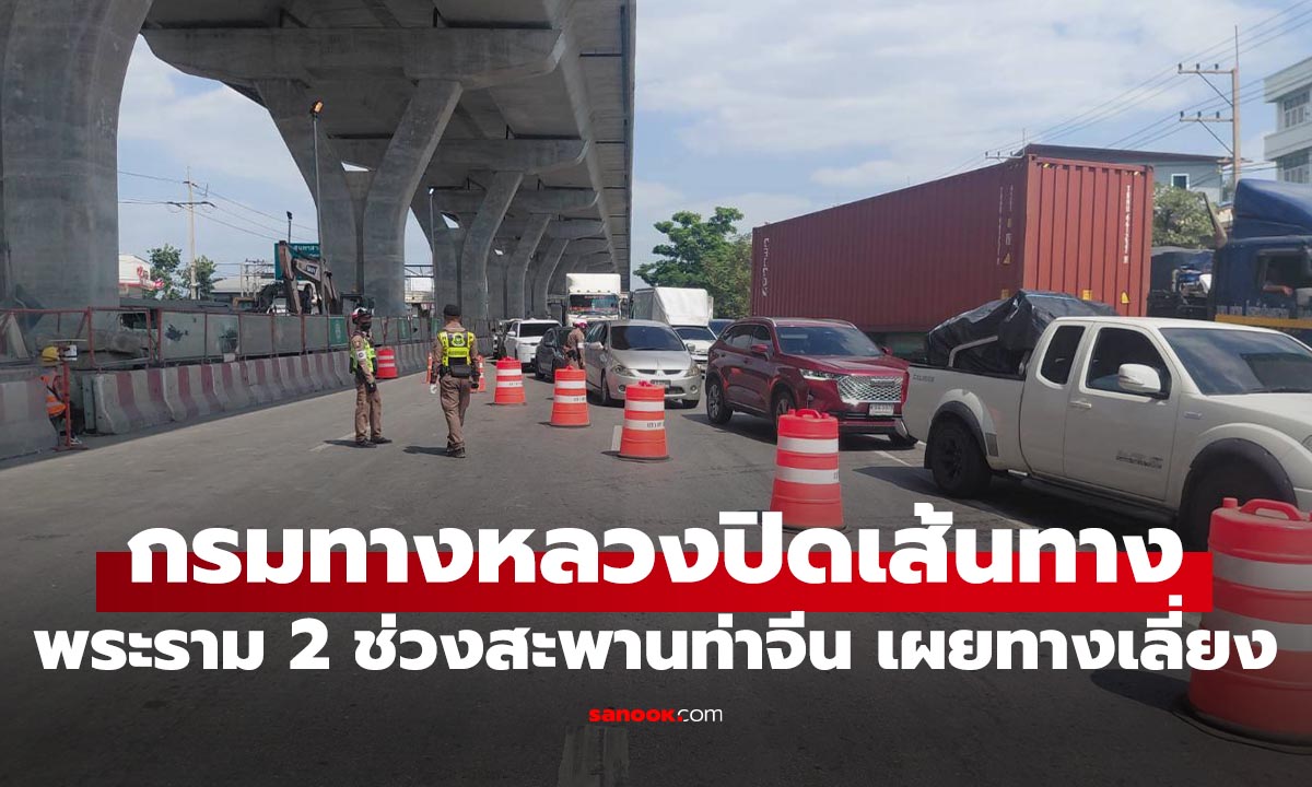 ปิดการจราจร "พระราม 2" ช่วงสะพานท่าจีน จนกว่าจะสร้างทางด่วนเสร็จ