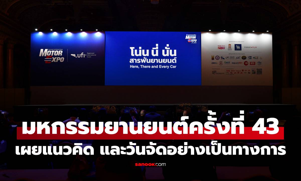 IMC สื่อสากลเผยแนวคิด มหกรรมยานยนต์ ครั้งที่ 43 ที่เน้นความสุขและความหวังด้านยานยนต์