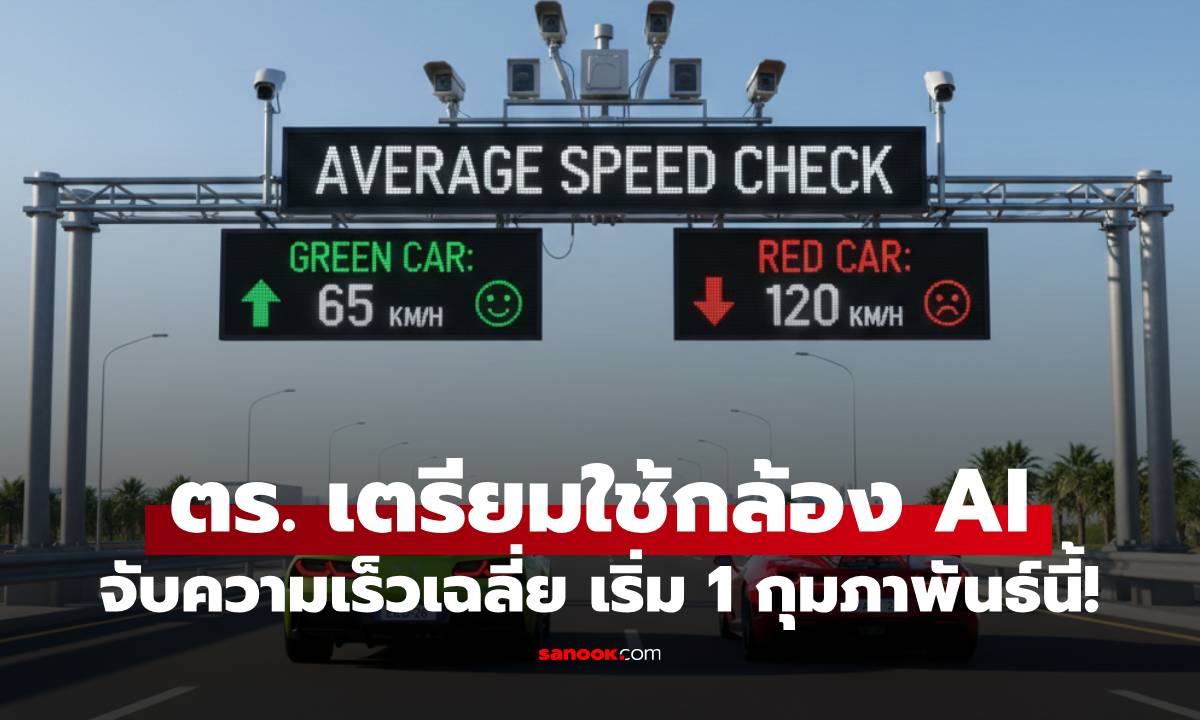 ตร. เตรียมนำ กล้อง AI จับความเร็วแบบเฉลี่ย ชะลอก็ไม่รอด! เริ่ม 1 กุมภาพันธ์ นี้