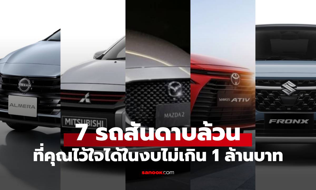 7 รถเก๋ง "น้ำมันล้วน" งบไม่เกิน 1 ล้านบาท ซ่อมง่าย ใช้ยาว ไม่ต้องง้อแบตฯ