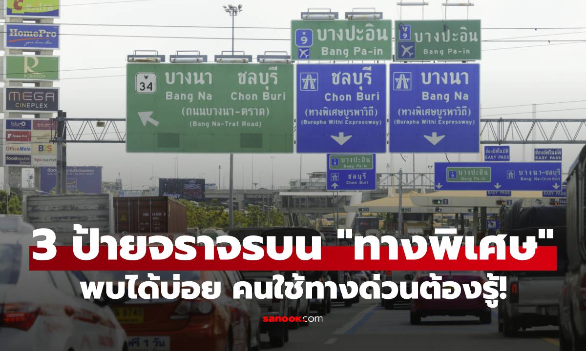 ทำความเข้าใจ 3 ป้ายจราจรที่พบเห็นได้บ่อยบน "ทางพิเศษ" ใครใช้ทางด่วนบ่อยต้องรู้!