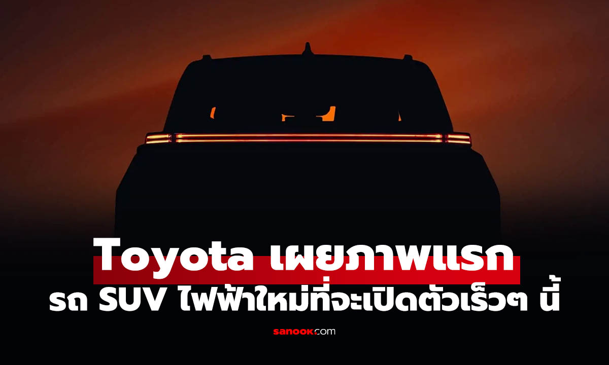 Toyota ปล่อยทีเซอร์ SUV พี่เบิ้มรุ่นใหม่ คาดเป็น Land Cruiser