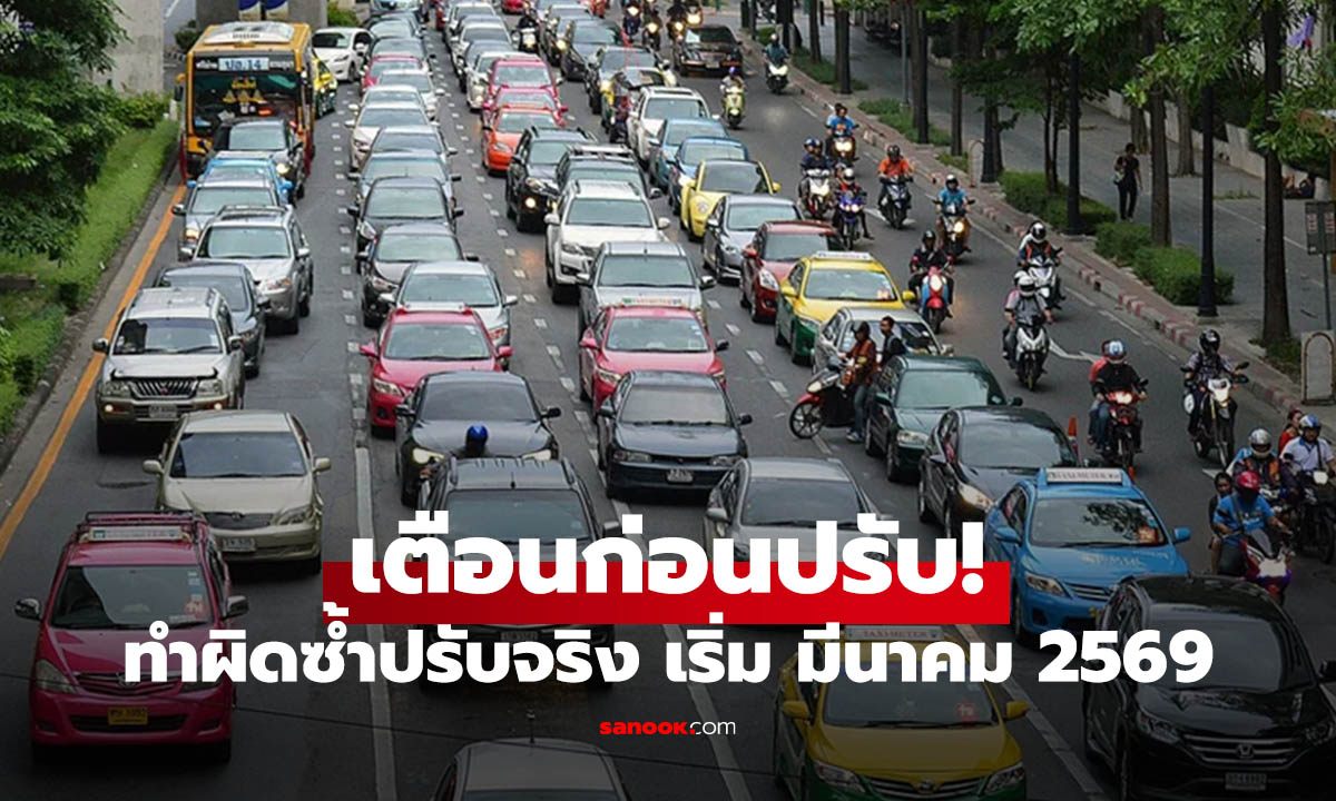 ตำรวจเอาจริง! "ตักเตือนก่อนปรับ" ผิดซ้ำโดนใบสั่งทันที เริ่ม มีนาคม 2569