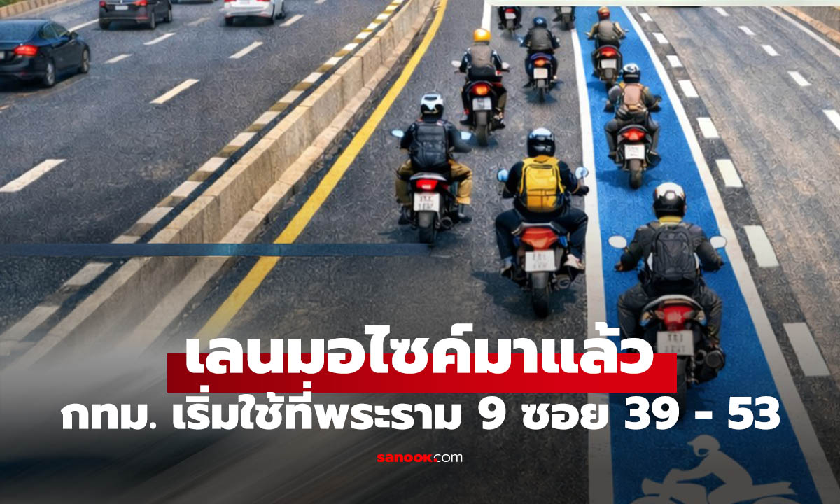 เริ่มแล้ว "เลนมอเตอร์ไซค์" นำรองที่ซอยพระราม 9 39-53