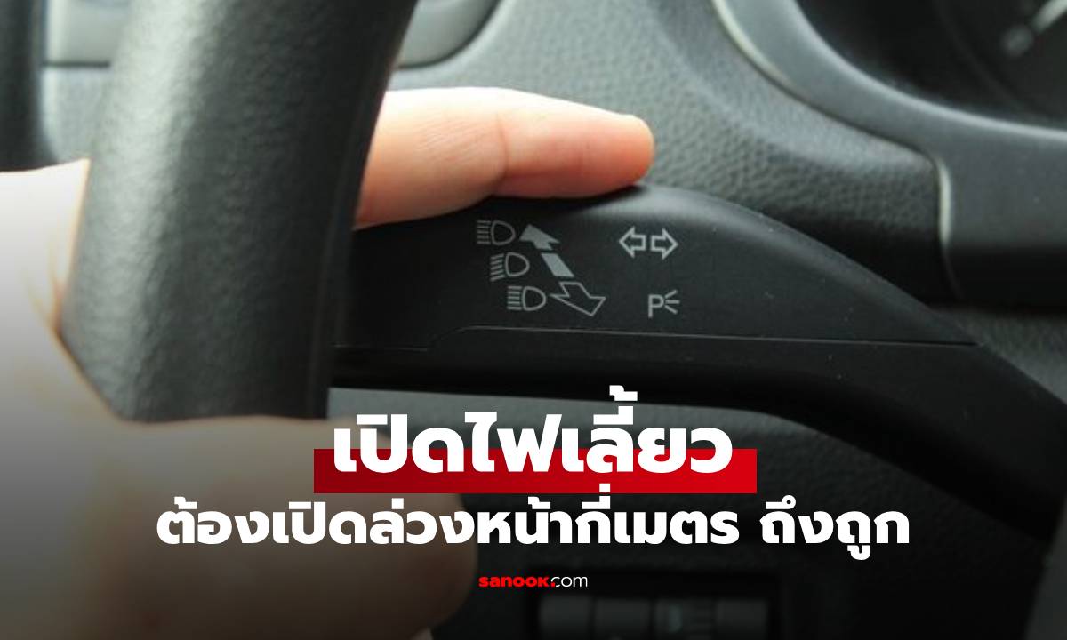 รู้ยัง? ไฟเลี้ยวควรเปิดล่วงหน้าเท่าไหร่ก่อนจะเลี้ยวจริง