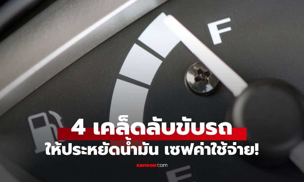 4 เคล็ดลับขับรถให้ "ประหยัดน้ำมัน" เซฟเงินในกระเป๋าแถมช่วยถนอมเครื่องยนต์!