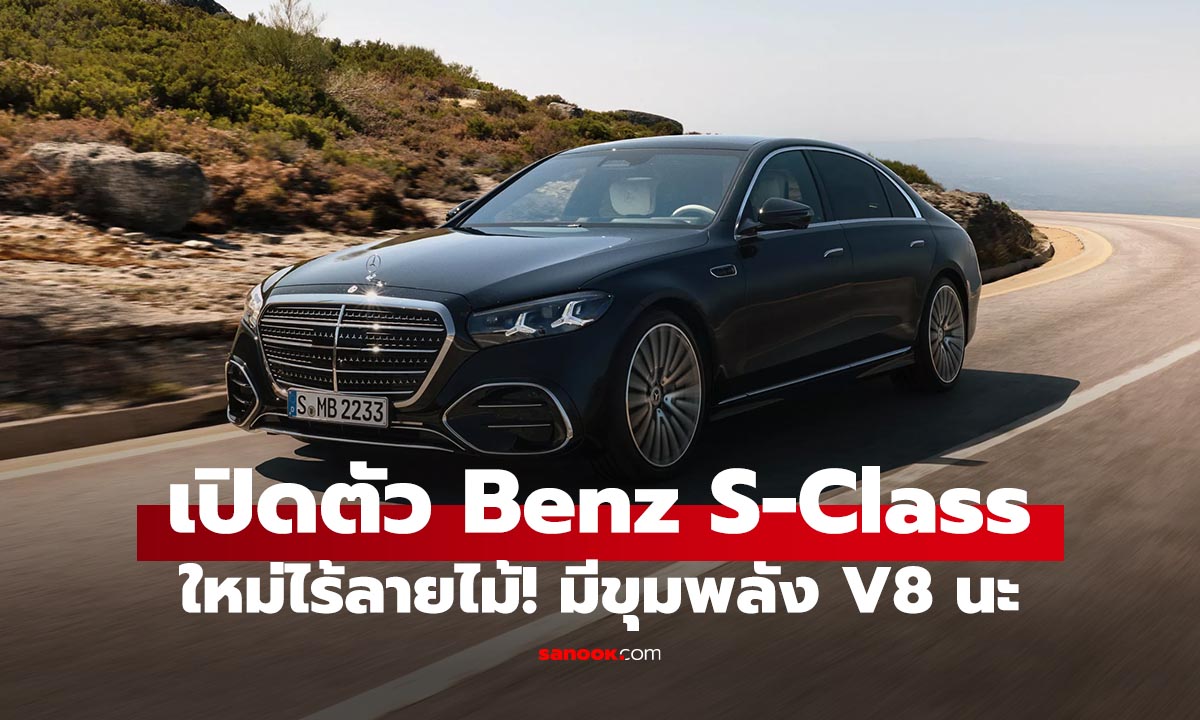 เปิดตัว Mercedes-Benz S-Class ไมเนอร์เชนต์ และมีขุมพลัง V8 อยู่