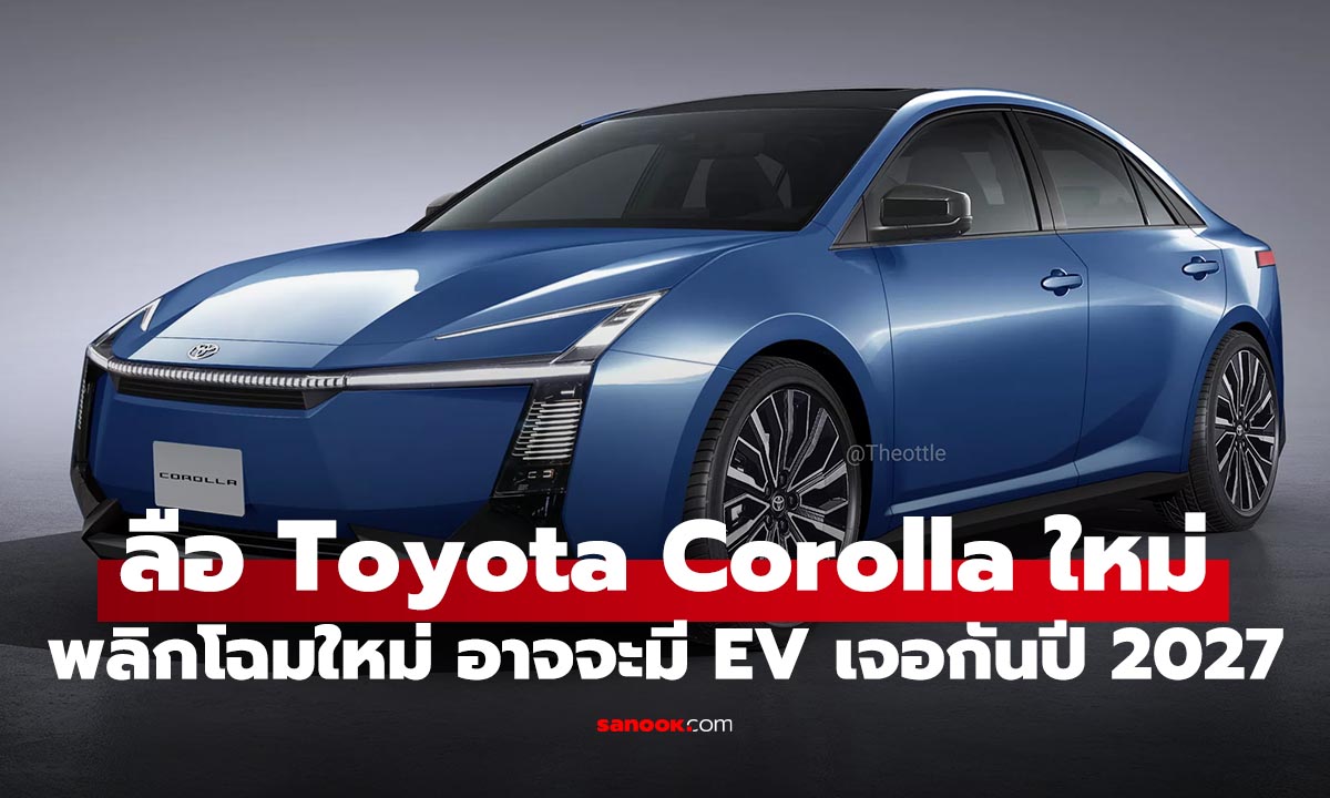 ลือ Toyota Corolla เจเนอเรชันที่ 13 จ่อพลิกโฉมใหม่ อาจจะมีรุ่นไฟฟ้าล้วน