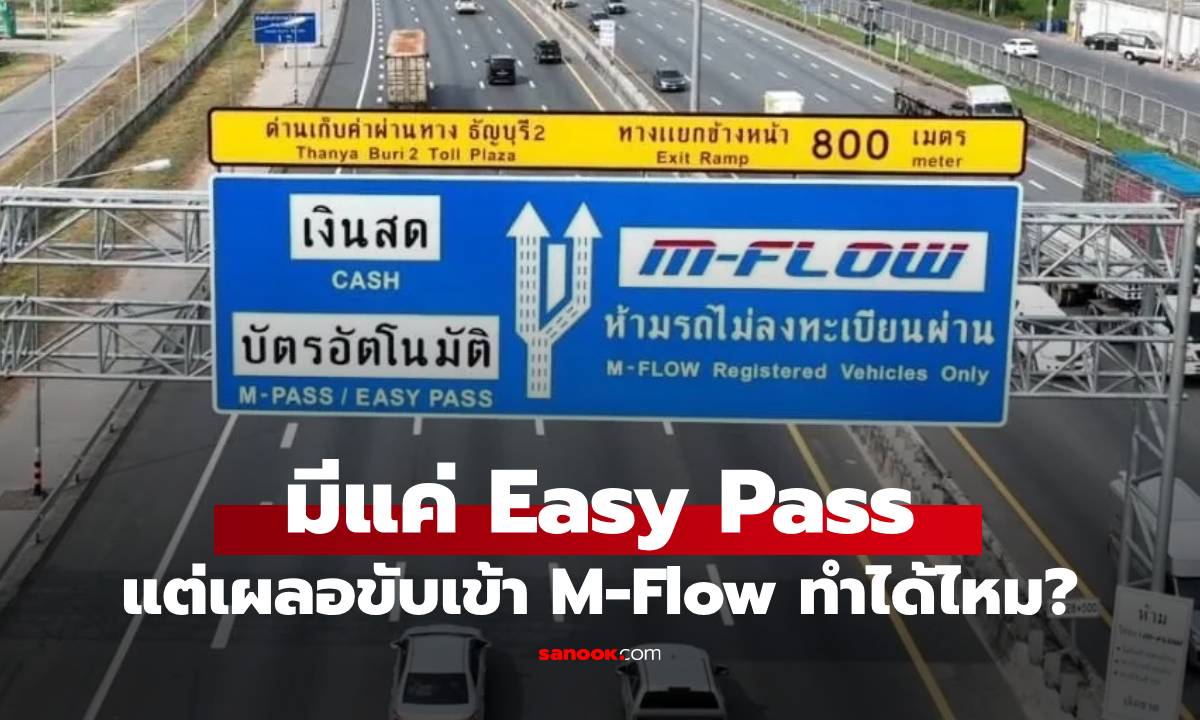 ขับผ่าน M Flow ได้สบาย แค่มี Easy Pass ด้วยบริการ Easy Pass Plus