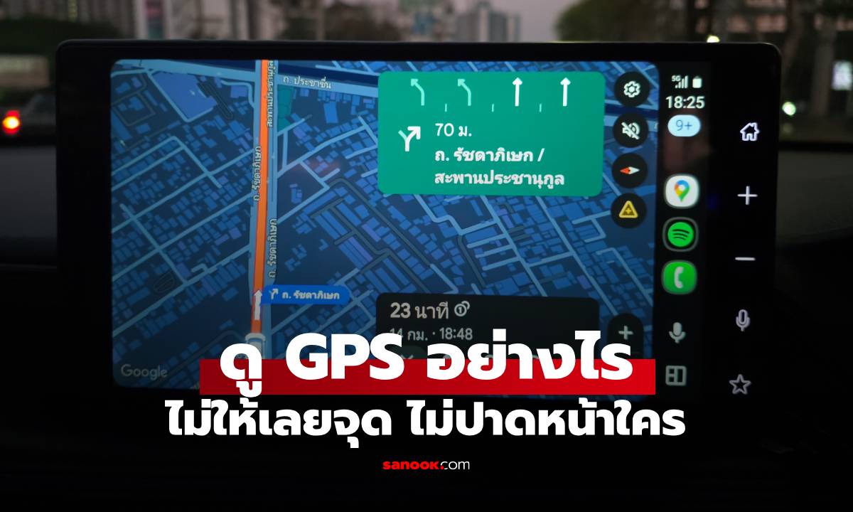 วิธีดู GPS ให้เลี้ยวเข้าซอยอย่างปลอดภัย ไม่ปาดหน้าเพื่อนร่วมทาง