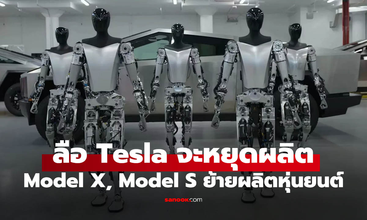 Tesla เตรียมหยุดการผลิต "Model S" และ "Model X" แต่จะผลิดหุ่นยนต์แทน