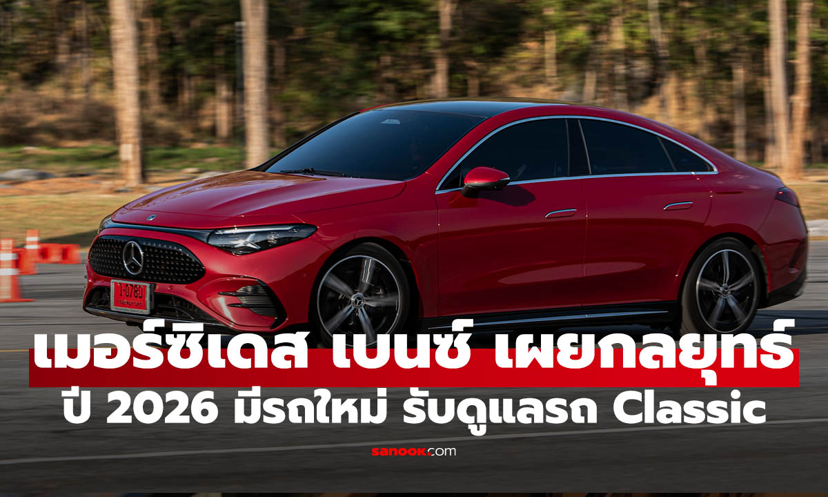 กางแผน Mercedes-Benz ปี 69! มาแน่ NEW CLA ไฟฟ้า และศูนย์ดูแลรถ Classic