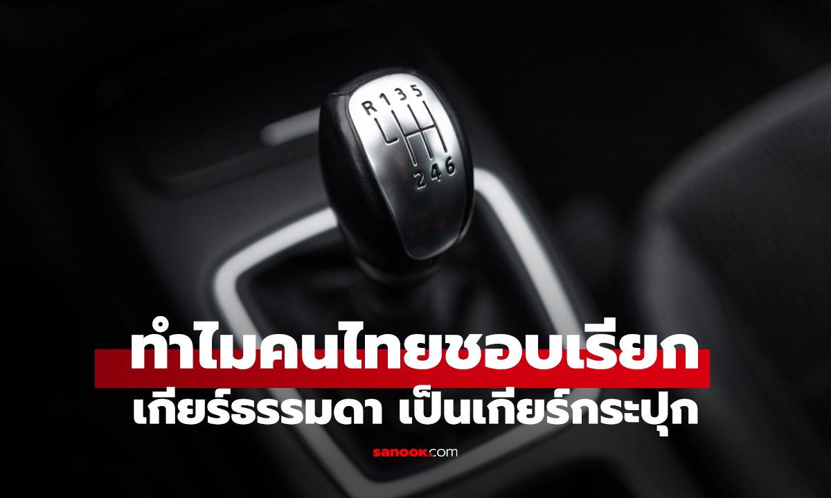 ทำไมคนส่วนใหญ่เรียก "เกียร์ธรรมดา" ว่า "เกียร์กระปุก"? 